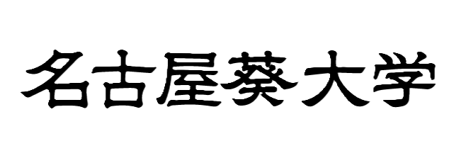 名古屋葵大学